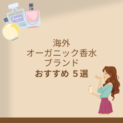 海外のオーガニック香水ブランド おすすめ５選