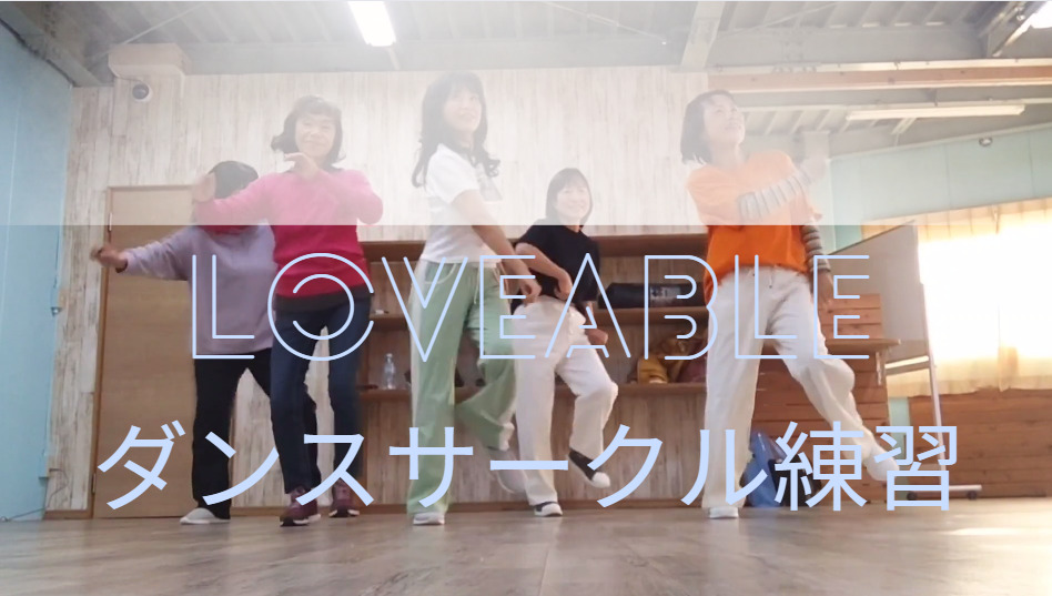 和歌山ダンスサークル 「BoncheNize」：大人のK-POPダンスサークル