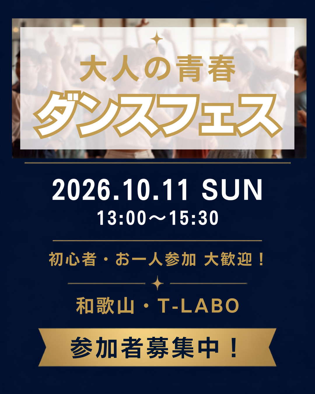 【和歌山・10月11日開催】大人の青春ダンスフェス｜ダンス初心者・お一人での参加も大歓迎！